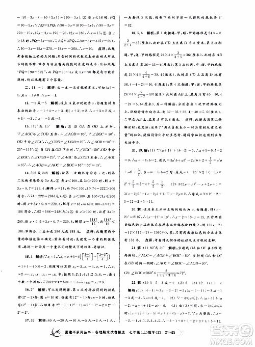 2019新版孟建平各地期末试卷精选七年级上册数学浙教版参考答案