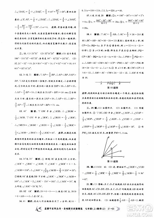 2019新版孟建平各地期末试卷精选七年级上册数学浙教版参考答案