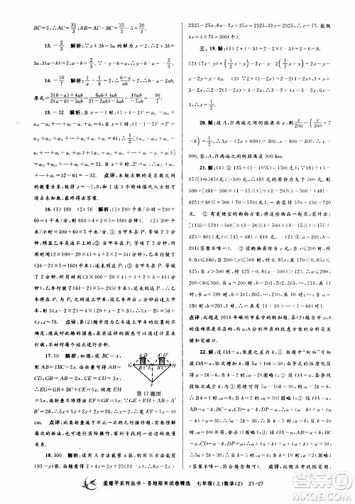 2019新版孟建平各地期末试卷精选七年级上册数学浙教版参考答案