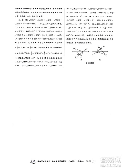 2019新版孟建平各地期末试卷精选七年级上册数学浙教版参考答案