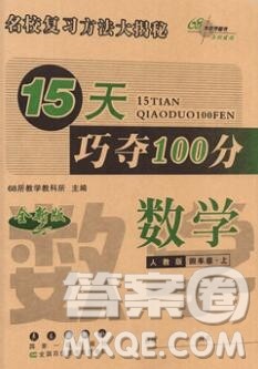 长春出版社2019秋新版15天巧夺100分四年级数学上册人教版答案 长春出版社2019秋新版15天巧夺100分四年级数学上册人教版答案