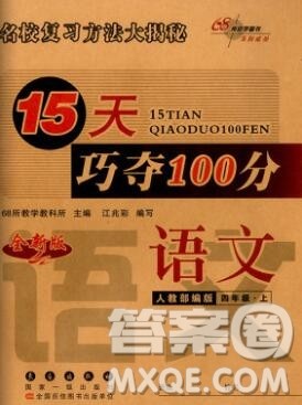 长春出版社2019秋新版15天巧夺100分四年级语文上册人教版答案 长春出版社2019秋新版15天巧夺100分四年级语文上册人教版答案