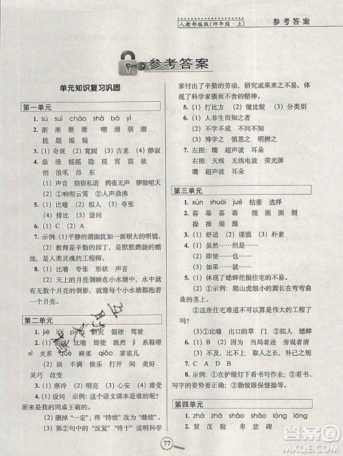 长春出版社2019秋新版15天巧夺100分四年级语文上册人教版答案 长春出版社2019秋新版15天巧夺100分四年级语文上册人教版答案