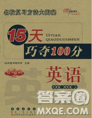 长春出版社2019秋新版15天巧夺100分四年级英语上册牛津版答案 长春出版社2019秋新版15天巧夺100分四年级英语上册牛津版答案