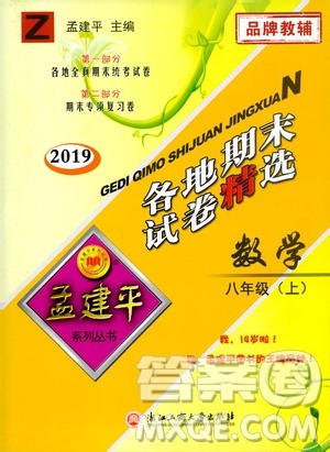 2019新版孟建平各地期末试卷精选八年级上册数学浙教版参考答案