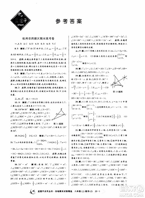 2019新版孟建平各地期末试卷精选八年级上册数学浙教版参考答案
