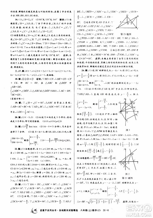 2019新版孟建平各地期末试卷精选八年级上册数学浙教版参考答案