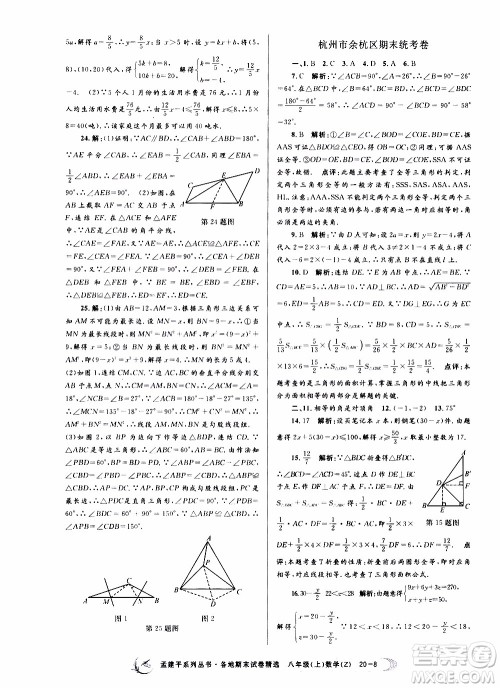 2019新版孟建平各地期末试卷精选八年级上册数学浙教版参考答案