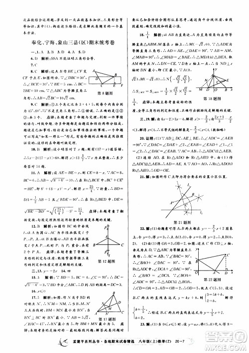 2019新版孟建平各地期末试卷精选八年级上册数学浙教版参考答案 2019新版孟建平各地期末试卷精选八年级上册数学浙教版参考答案