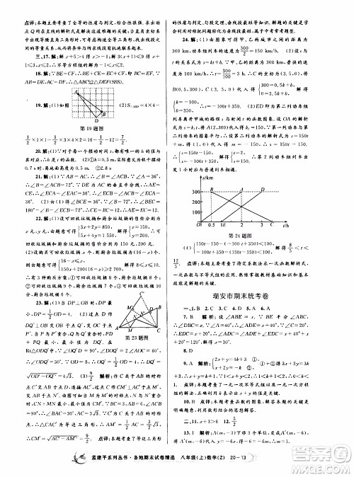 2019新版孟建平各地期末试卷精选八年级上册数学浙教版参考答案