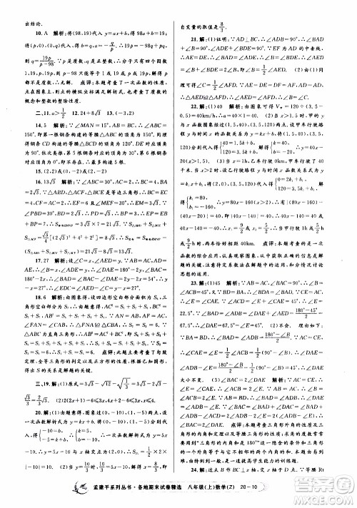 2019新版孟建平各地期末试卷精选八年级上册数学浙教版参考答案