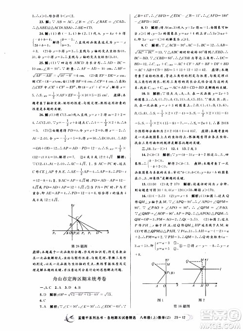 2019新版孟建平各地期末试卷精选八年级上册数学浙教版参考答案