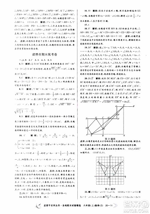2019新版孟建平各地期末试卷精选八年级上册数学浙教版参考答案