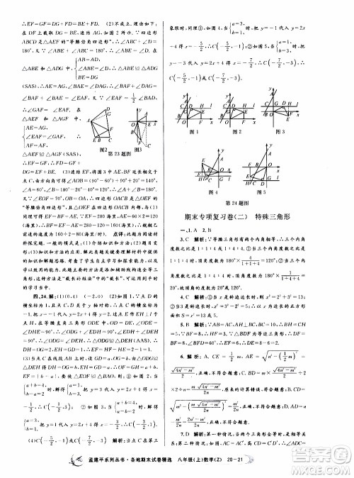 2019新版孟建平各地期末试卷精选八年级上册数学浙教版参考答案