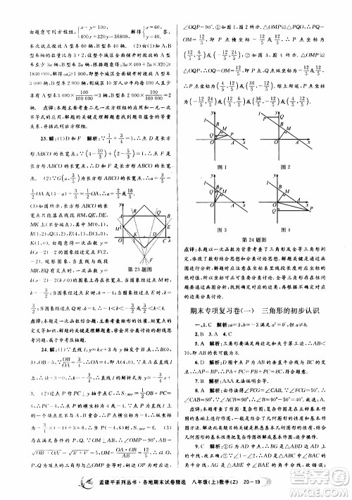 2019新版孟建平各地期末试卷精选八年级上册数学浙教版参考答案