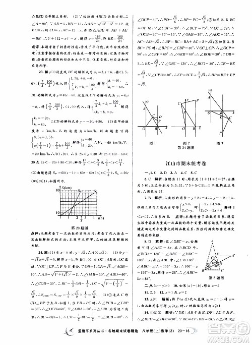 2019新版孟建平各地期末试卷精选八年级上册数学浙教版参考答案