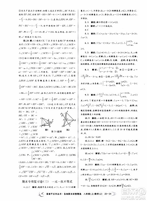 2019新版孟建平各地期末试卷精选八年级上册数学浙教版参考答案