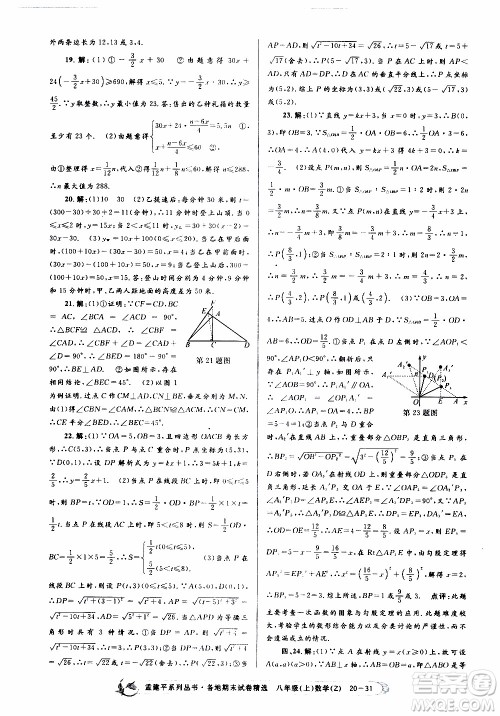 2019新版孟建平各地期末试卷精选八年级上册数学浙教版参考答案
