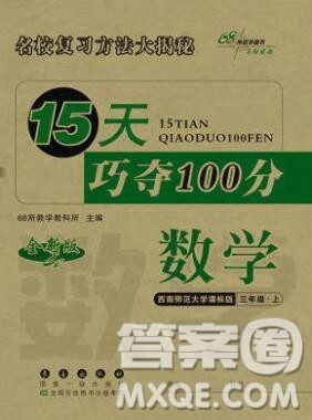 长春出版社2019秋新版15天巧夺100分三年级数学上册西师版答案 长春出版社2019秋新版15天巧夺100分三年级数学上册西师版答案