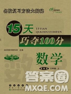 长春出版社2019秋新版15天巧夺100分三年级数学上册冀教版答案 长春出版社2019秋新版15天巧夺100分三年级数学上册冀教版答案