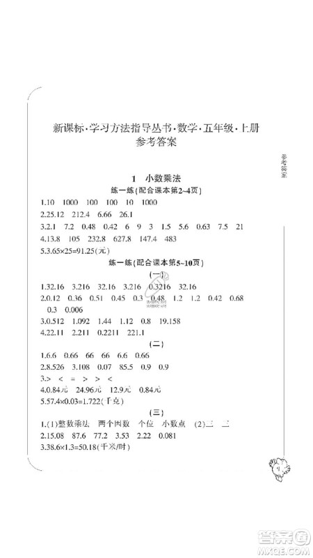宁波出版社2019新课标学习方法指导丛书五年级数学上册人教版答案