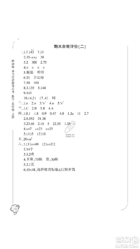 宁波出版社2019新课标学习方法指导丛书五年级数学上册人教版答案