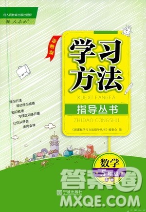 宁波出版社2019新课标学习方法指导丛书五年级数学上册人教版答案