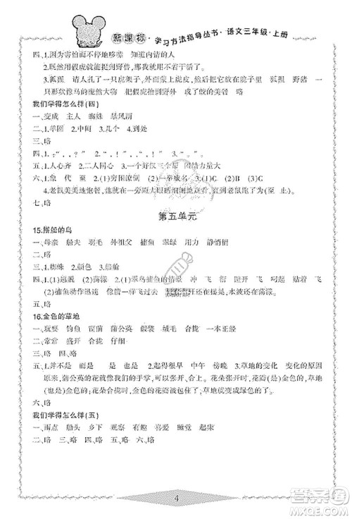 宁波出版社2019新课标学习方法指导丛书三年级语文上册人教版答案
