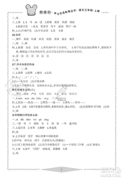 宁波出版社2019新课标学习方法指导丛书三年级语文上册人教版答案