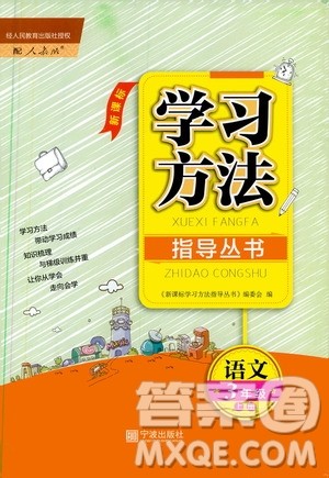 宁波出版社2019新课标学习方法指导丛书三年级语文上册人教版答案