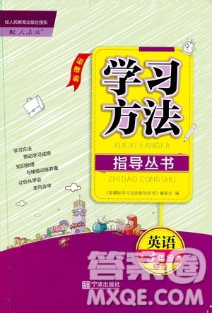 宁波出版社2019新课标学习方法指导丛书三年级英语上册人教版答案