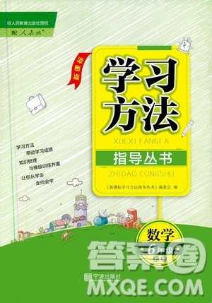 宁波出版社2019新课标学习方法指导丛书六年级数学上册人教版答案