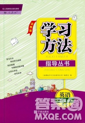 宁波出版社2019新课标学习方法指导丛书六年级英语上册人教版答案 宁波出版社2019新课标学习方法指导丛书六年级英语上册人教版答案