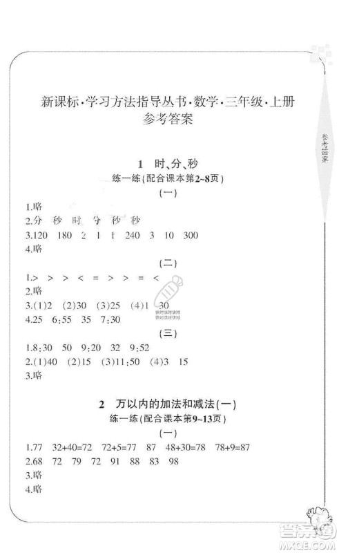 宁波出版社2019新课标学习方法指导丛书三年级数学上册人教版答案 宁波出版社2019新课标学习方法指导丛书三年级数学上册人教版答案