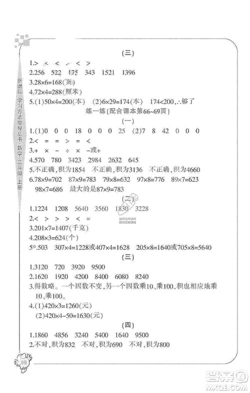 宁波出版社2019新课标学习方法指导丛书三年级数学上册人教版答案 宁波出版社2019新课标学习方法指导丛书三年级数学上册人教版答案
