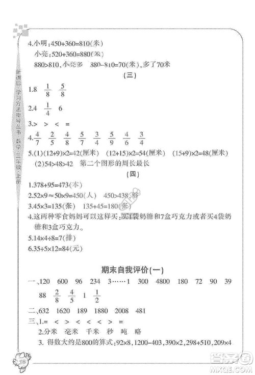 宁波出版社2019新课标学习方法指导丛书三年级数学上册人教版答案 宁波出版社2019新课标学习方法指导丛书三年级数学上册人教版答案
