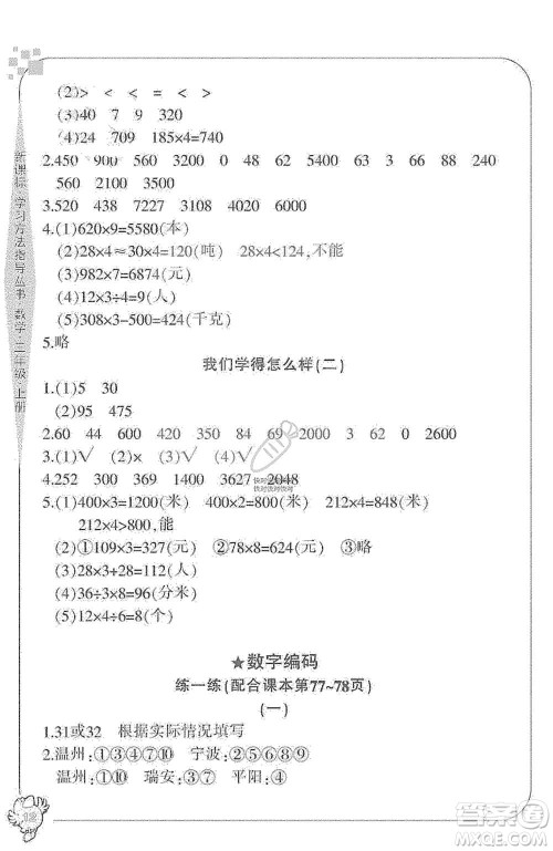 宁波出版社2019新课标学习方法指导丛书三年级数学上册人教版答案 宁波出版社2019新课标学习方法指导丛书三年级数学上册人教版答案
