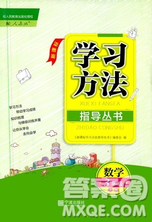 宁波出版社2019新课标学习方法指导丛书三年级数学上册人教版答案 宁波出版社2019新课标学习方法指导丛书三年级数学上册人教版答案