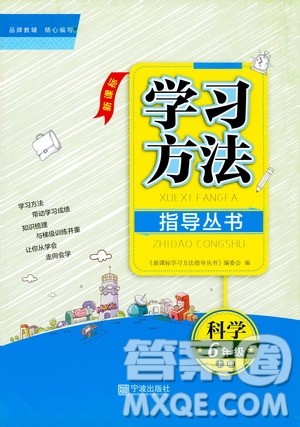 宁波出版社2019新课标学习方法指导丛书六年级科学上册人教版答案 宁波出版社2019新课标学习方法指导丛书六年级科学上册人教版答案