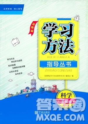 宁波出版社2019新课标学习方法指导丛书三年级科学上册人教版答案 宁波出版社2019新课标学习方法指导丛书三年级科学上册人教版答案