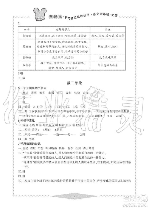 宁波出版社2019新课标学习方法指导丛书四年级语文上册人教版答案