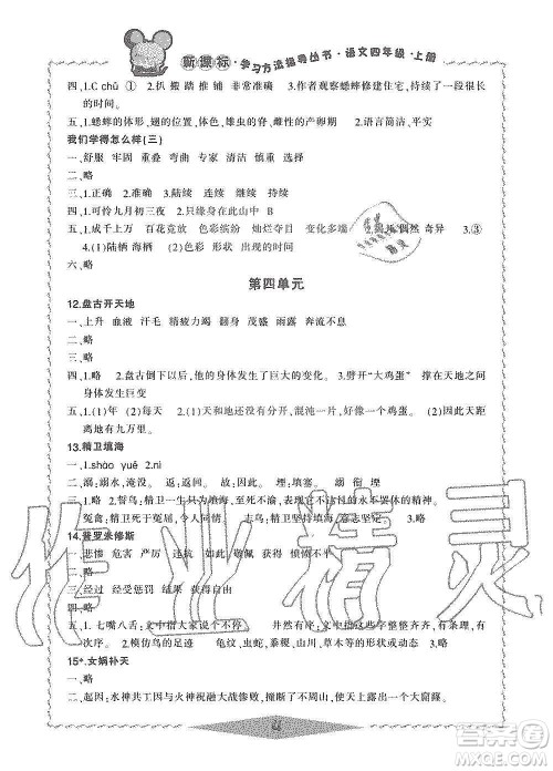 宁波出版社2019新课标学习方法指导丛书四年级语文上册人教版答案