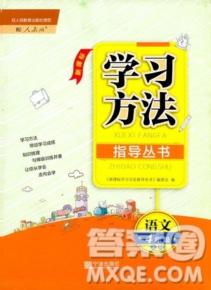 宁波出版社2019新课标学习方法指导丛书四年级语文上册人教版答案