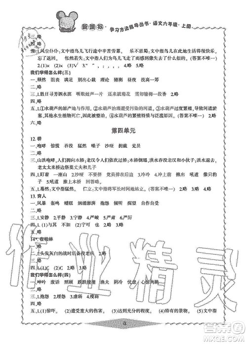 宁波出版社2019新课标学习方法指导丛书六年级语文上册人教版答案