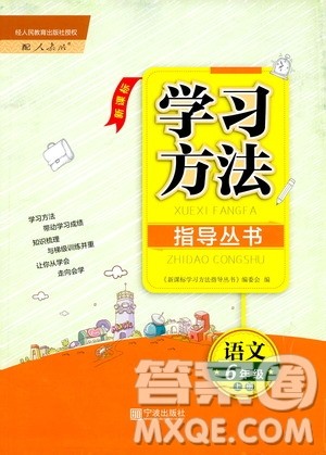 宁波出版社2019新课标学习方法指导丛书六年级语文上册人教版答案
