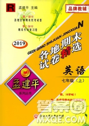 2019新版孟建平各地期末试卷精选七年级上册英语R人教版参考答案 2019新版孟建平各地期末试卷精选七年级上册英语R人教版参考答案