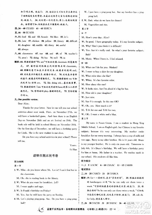 2019新版孟建平各地期末试卷精选七年级上册英语R人教版参考答案 2019新版孟建平各地期末试卷精选七年级上册英语R人教版参考答案
