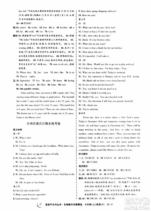 2019新版孟建平各地期末试卷精选七年级上册英语R人教版参考答案 2019新版孟建平各地期末试卷精选七年级上册英语R人教版参考答案
