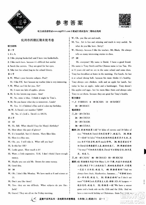 2019新版孟建平各地期末试卷精选七年级上册英语R人教版参考答案 2019新版孟建平各地期末试卷精选七年级上册英语R人教版参考答案