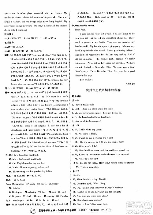 2019新版孟建平各地期末试卷精选七年级上册英语R人教版参考答案 2019新版孟建平各地期末试卷精选七年级上册英语R人教版参考答案